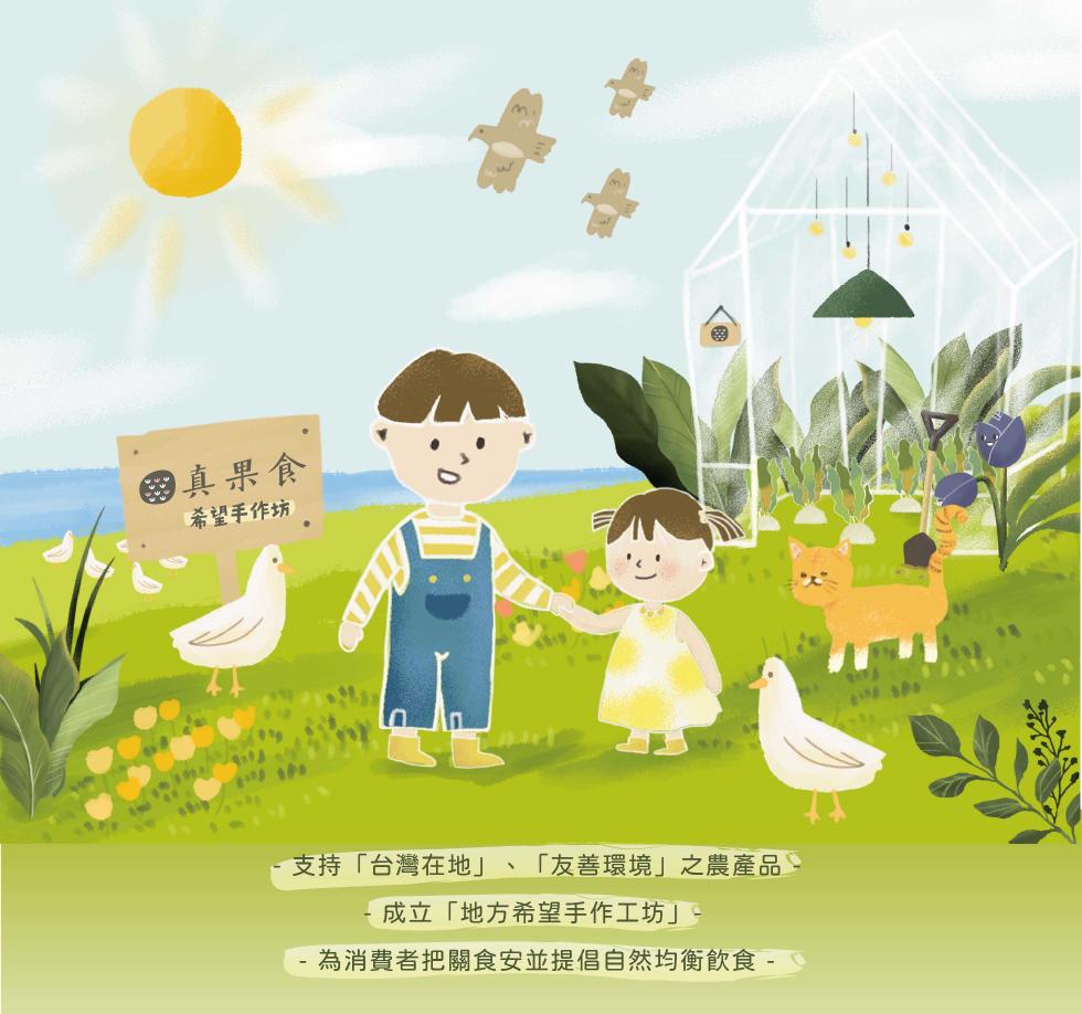 真果食，希望手作坊)，支持台灣在地友善環境之農產品， 成立地方希望手作工坊-為消費者把關食安並提倡自然均衡飲食 -。