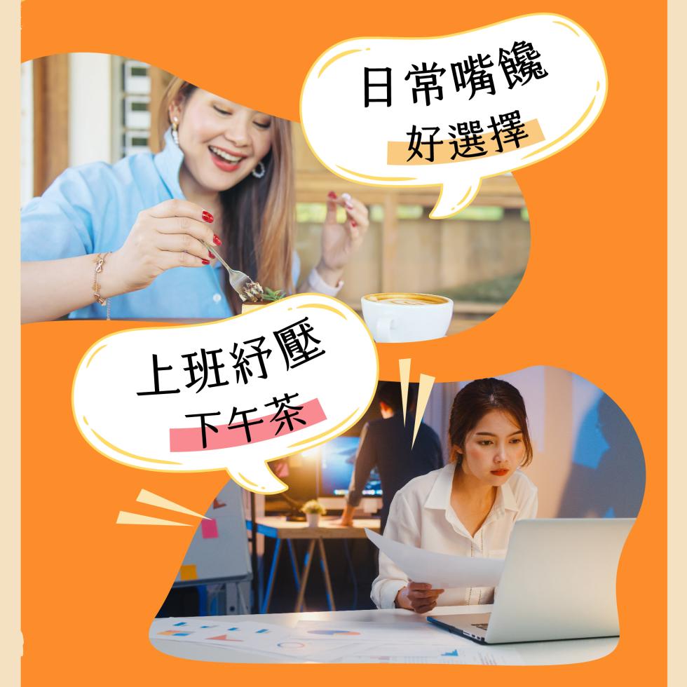 上班紓壓，下午茶，日常嘴饞，好選擇。