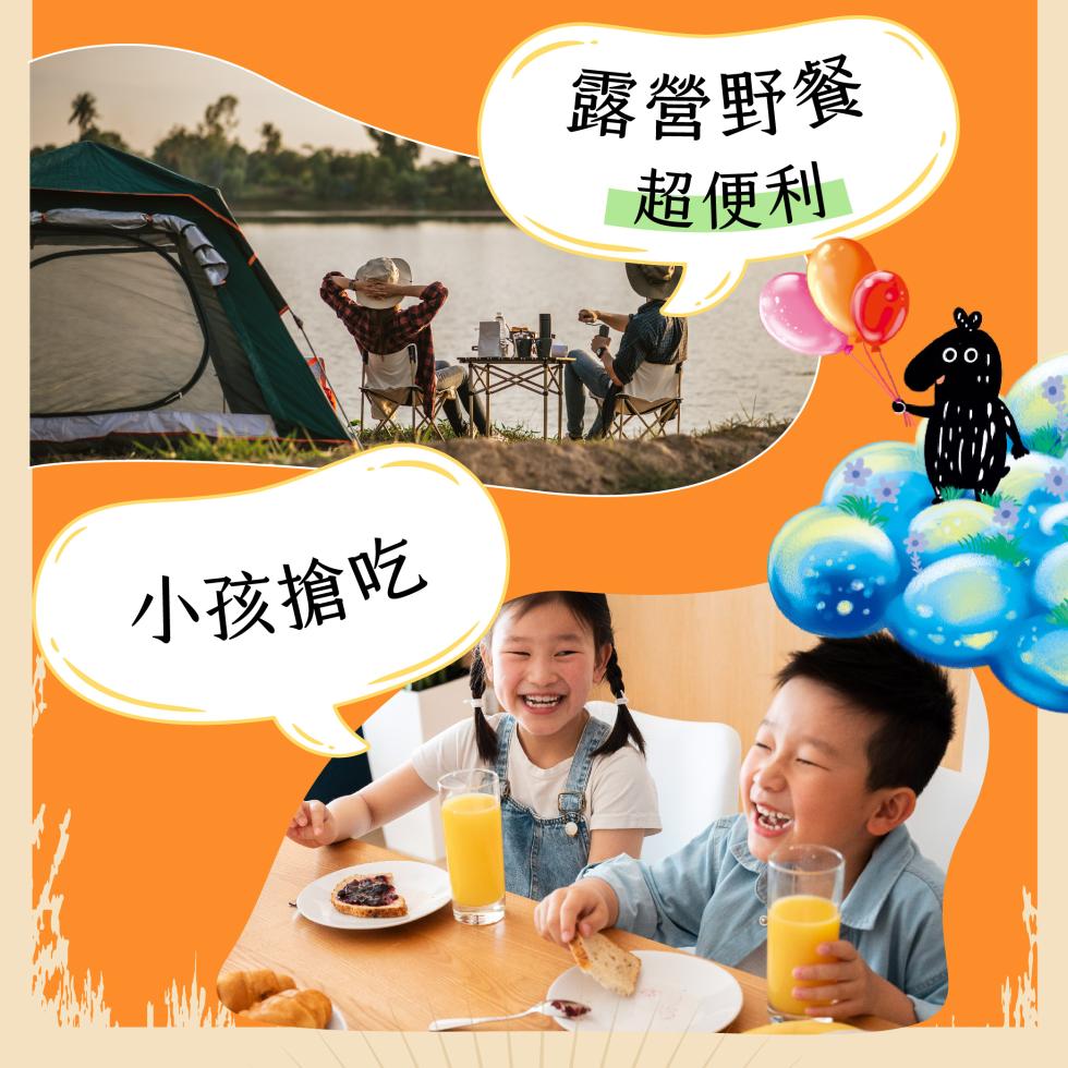小孩搶吃，露營野餐，超便利。