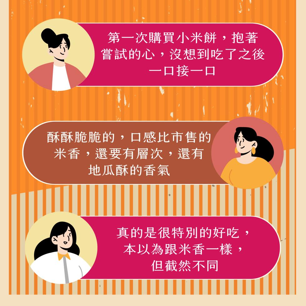 第一次購買小米餅,抱著,嘗試的心,沒想到吃了之後,一口接一口,酥酥脆脆的,口感比市售的,米香,還要有層次,還有,地瓜酥的香氣,真的是很特別的好吃,本以為跟米香一樣,但截然不同。
