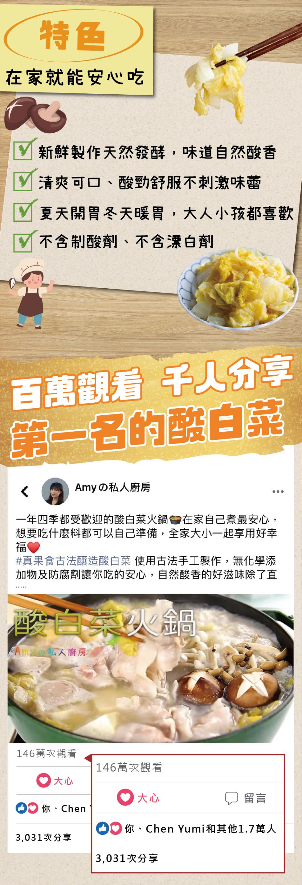 特色)，在家就能安心吃，新鮮製作天然發酵,味道自然酸香，清爽可口、酸勁舒服不刺激味蕾，夏天開胃冬天暖胃,大人小孩都喜歡，不含制酸劑、不含漂白劑，百萬觀看 千人分享，第一名的酸白菜，Amyの私人廚房，一年四季都受歡迎的酸白菜火鍋在家自己煮最安心,想要吃