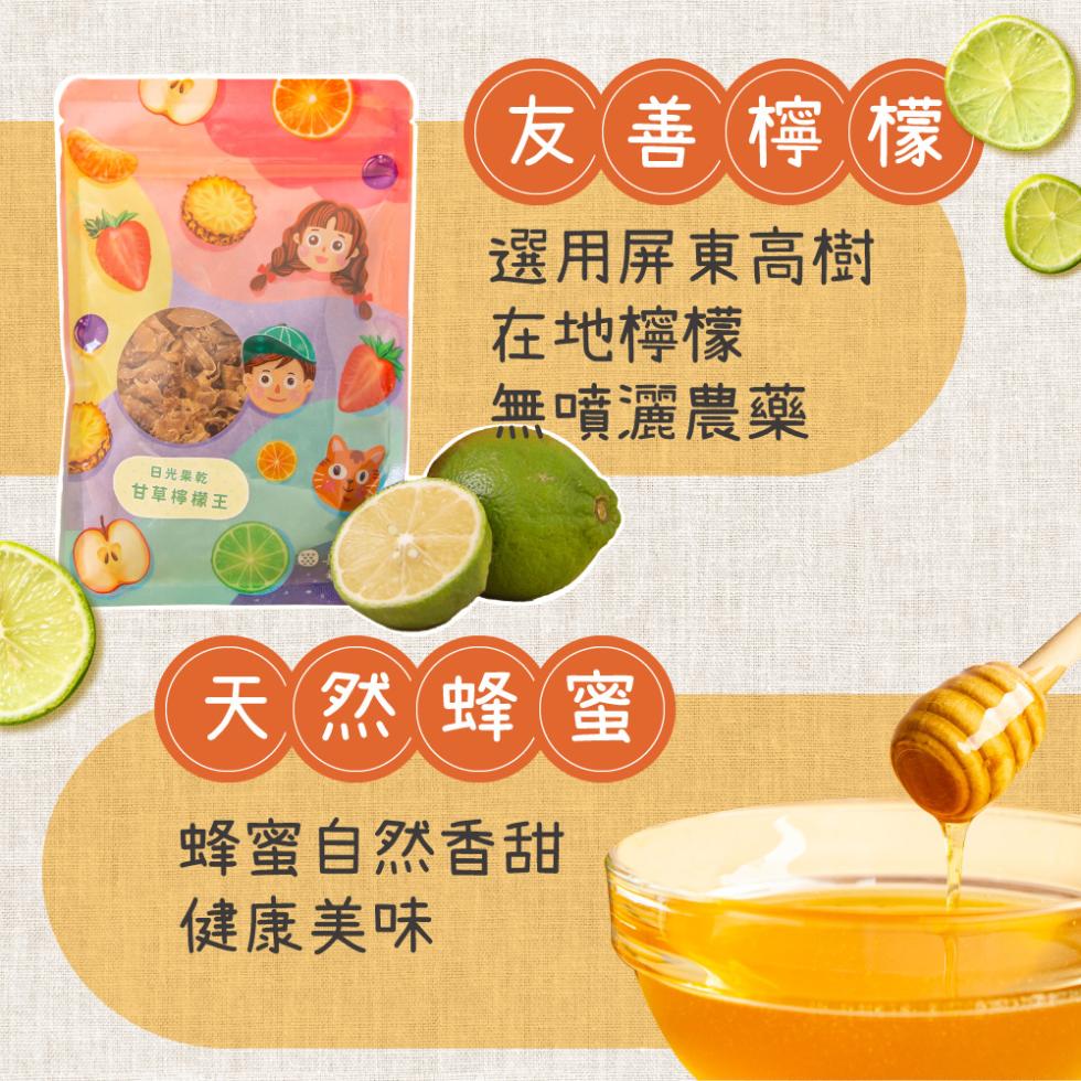 日光果乾，甘草檸檬王，友善檸檬，選用屏東高樹，在地檸檬，無噴灑農藥，天然蜂蜜，蜂蜜自然香甜，健康美味。
