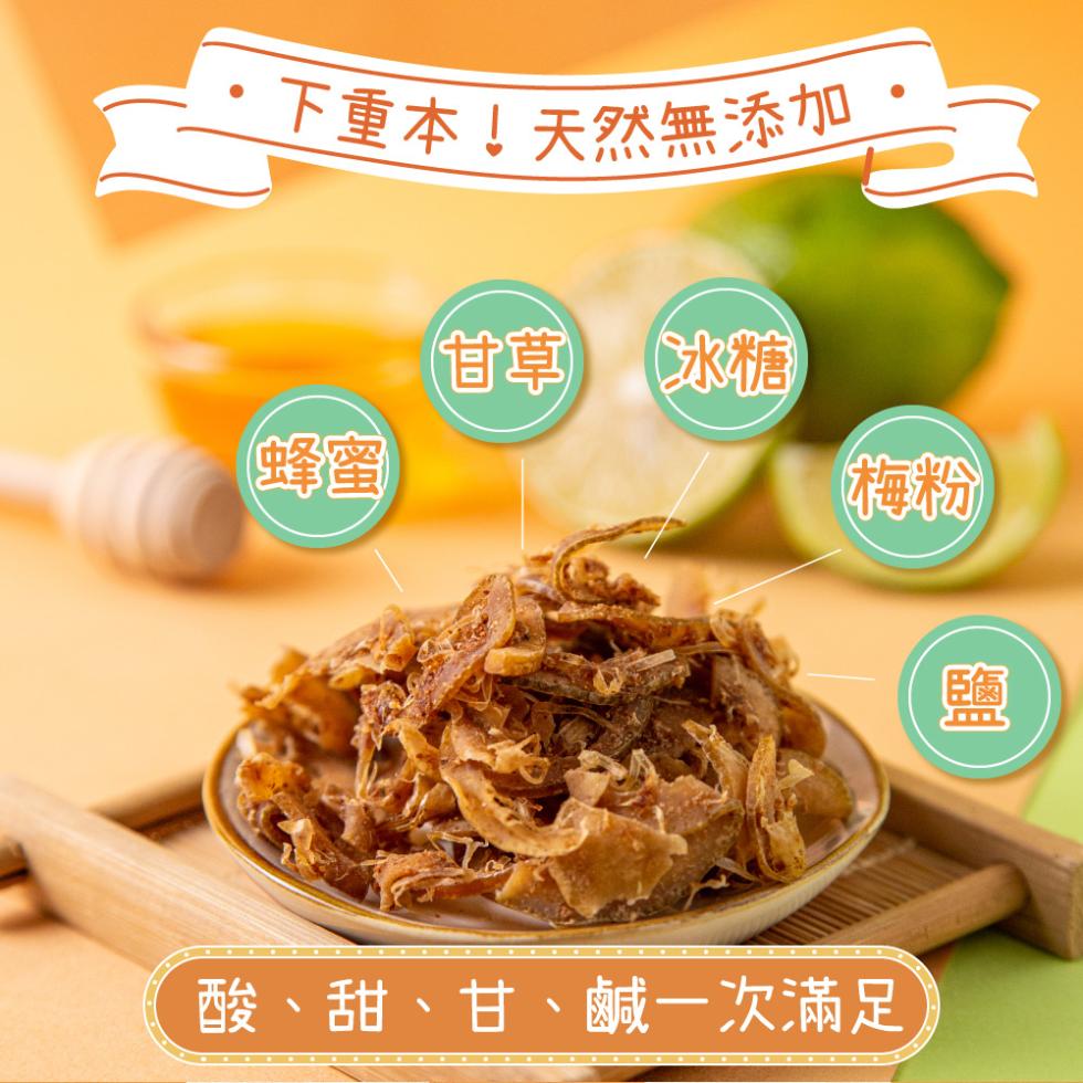 ・下重本!天然無添加，甘草冰糖，酸、甜、甘、鹹一次滿足。