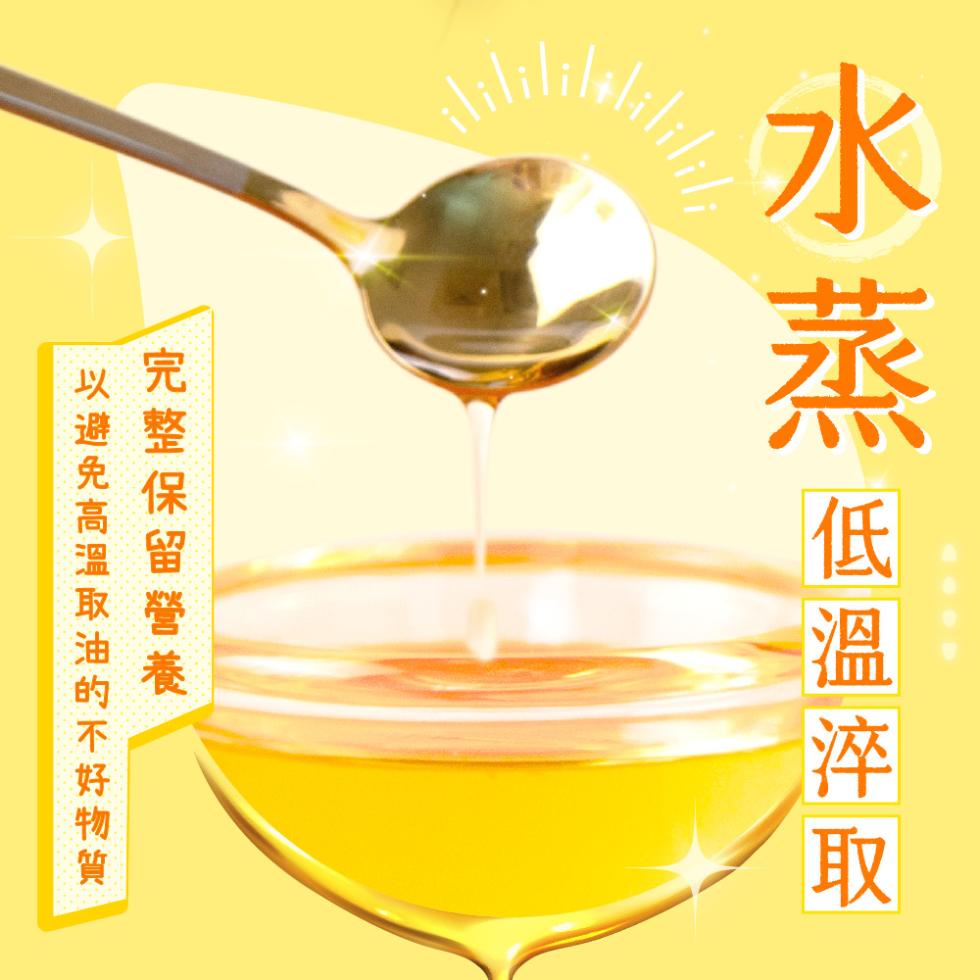 水蒸 低溫淬取，完整保留營養，以避免高溫取油的不好物質。