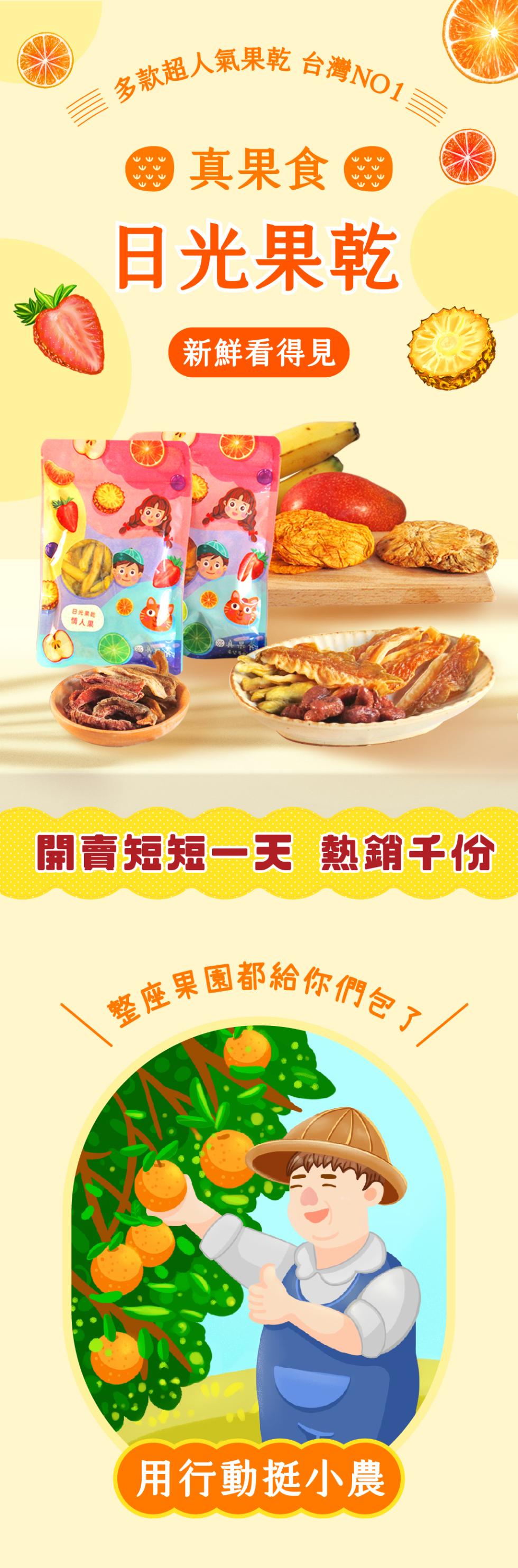 日光果乾，情人果，多款超人氣果乾 台灣NO1，@ 真果食 靈，新鮮看得見，開賣短短一天 熱銷千份，整座果園都給你們包了，用行動挺小農。