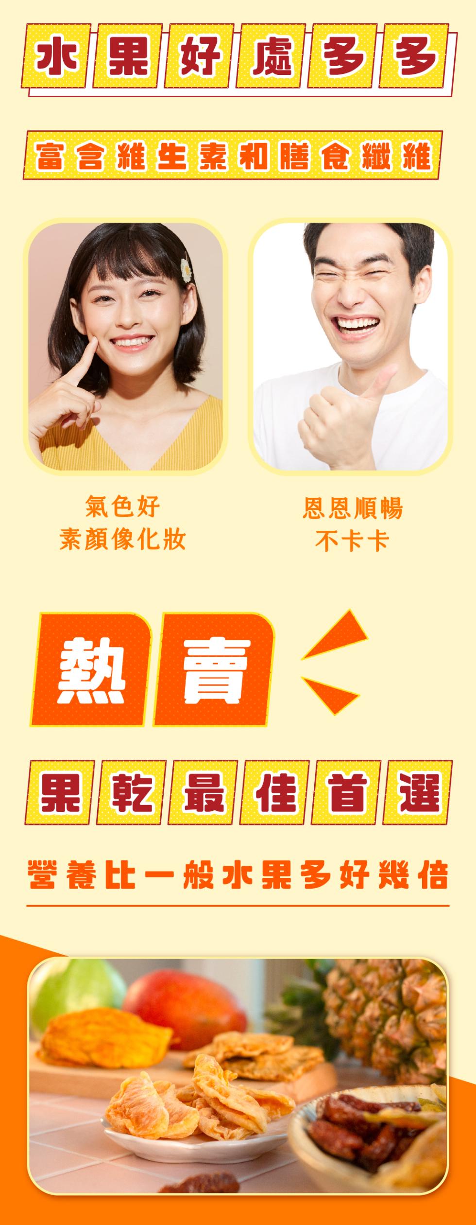 水果好處多多，富含維生素和膳食纖維，氣色好，素顏像化妝，恩恩順暢，不卡卡，熱賣人，果乾最佳首選，營養比一般水果多好幾倍。