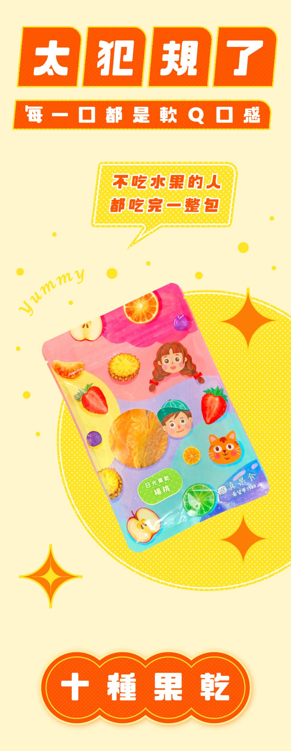 太犯規了，每一口都是軟Q口感，不吃水果的人，都吃完一整包，日光果乾，真果食，希望手作坊2，十種果乾。