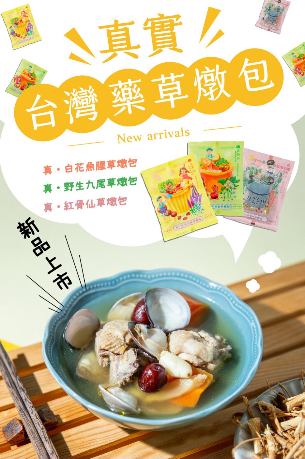 ､真實彡，台灣藥草燉包、新品上市，真·白花魚腥草燉包，真・野生九尾草燉包，真・紅骨仙草燉包。