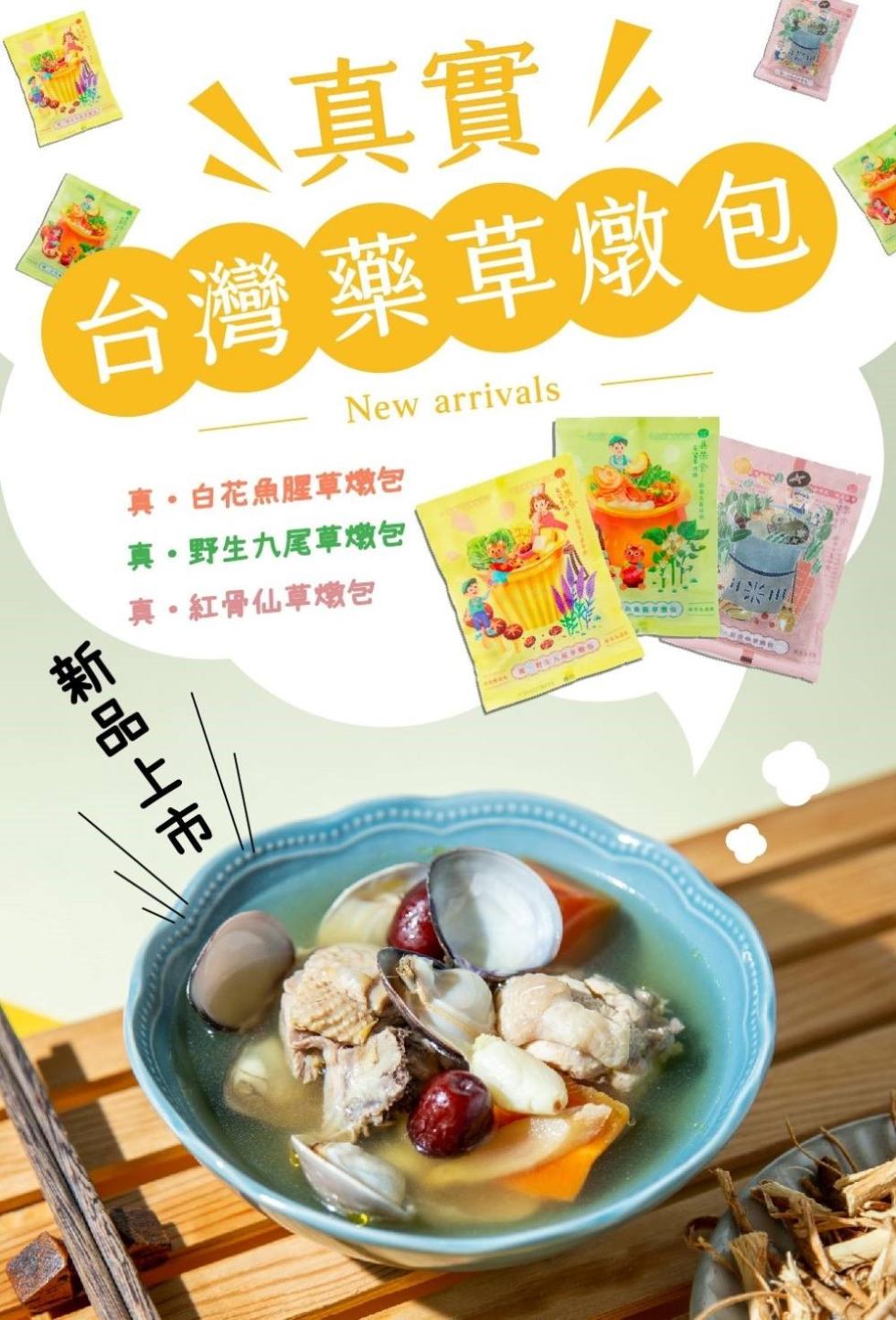 1､真實力，台灣藥草燉包，新品上市，真·白花魚腥草燉包，真·野生九尾草燉包，真・紅骨仙草燉包。