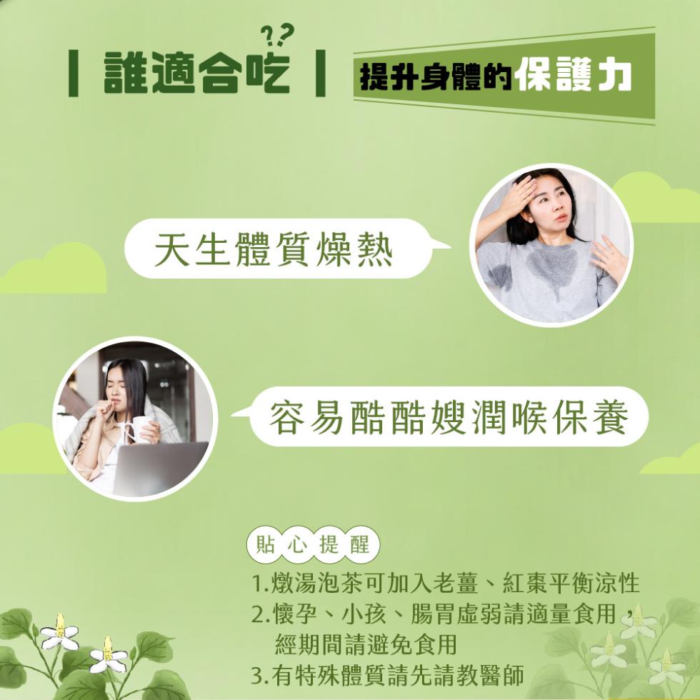 誰適合吃 提升身體的保護力，天生體質燥熱，容易酷酷嫂潤喉保養，【貼心提醒，1.燉湯泡茶可加入老薑、紅棗平衡涼性，2.懷孕、小孩、腸胃虛弱請適量食用，經期間請避免食用，3.有特殊體質請先請教醫師。