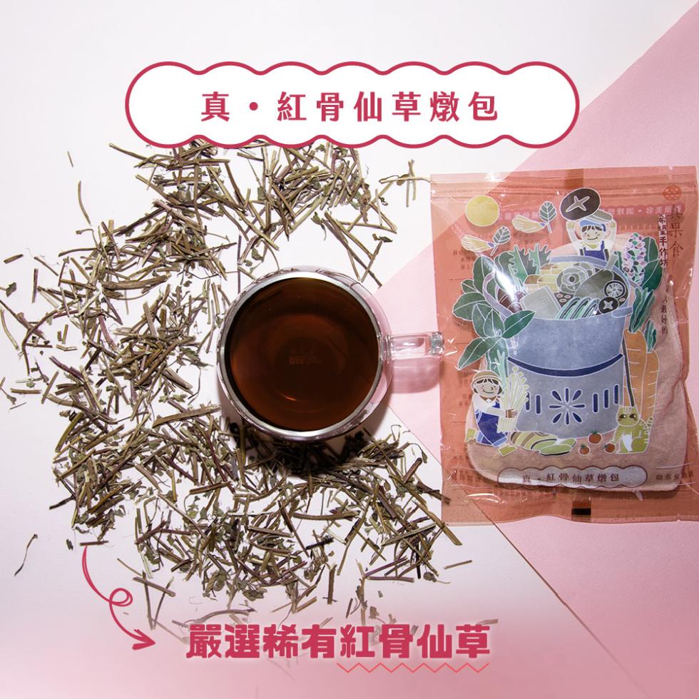 真・紅骨仙草燉包，嚴選稀有紅骨仙草，責。紅歸仙草燉包。