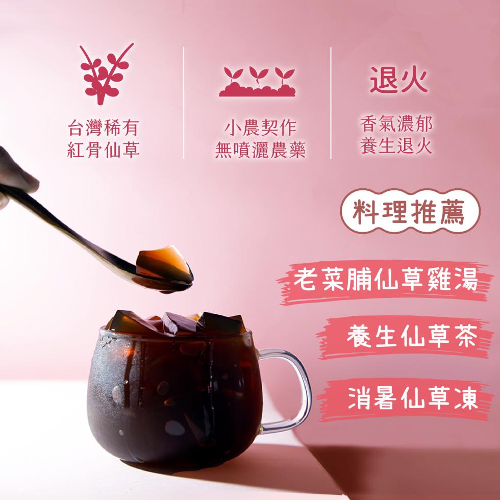 台灣稀有，紅骨仙草，小農契作，無噴灑農藥，香氣濃郁，養生退火，料理推薦，老菜脯仙草雞湯，養生仙草茶，消暑仙草凍。