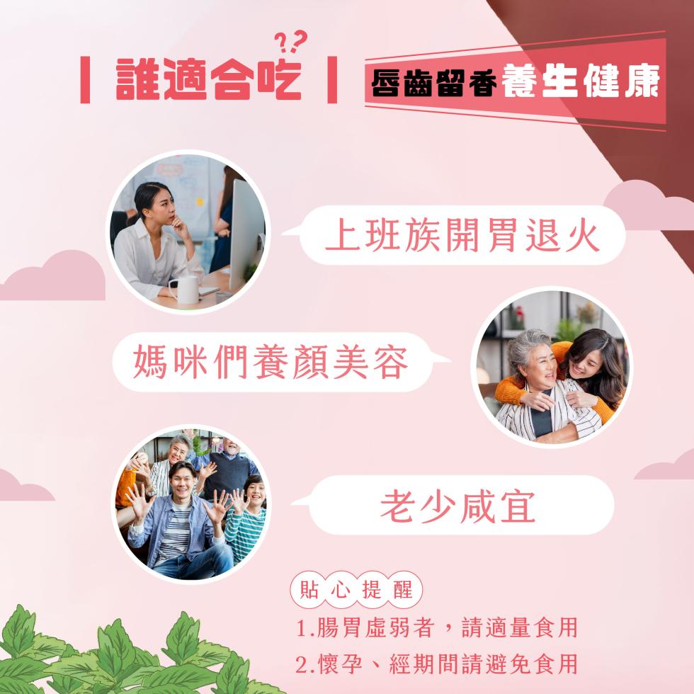 誰適合吃 唇齒留香養生健康，上班族開胃退火，媽咪們養顏美容，老少咸宜，貼心提醒，1.腸胃虛弱者, 請適量食用，2.懷孕、經期間請避免食用。