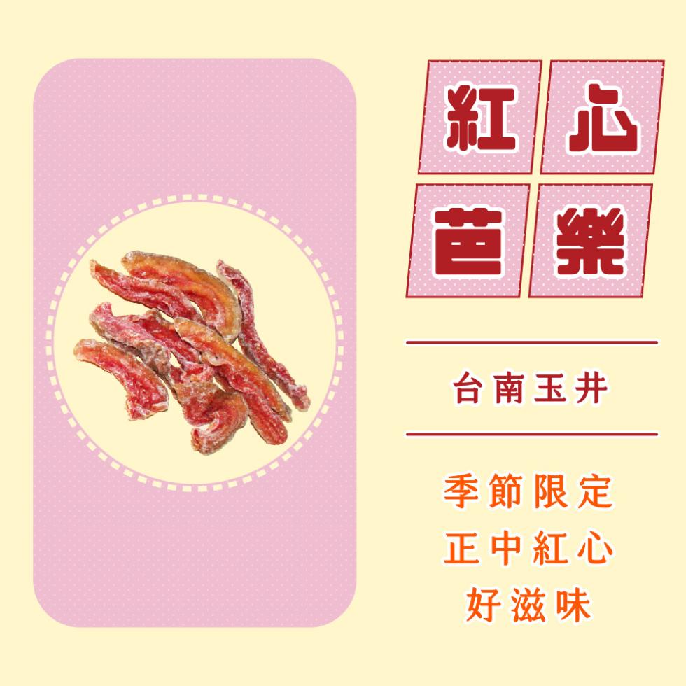 台南玉井，季節限定，正中紅心，好滋味。