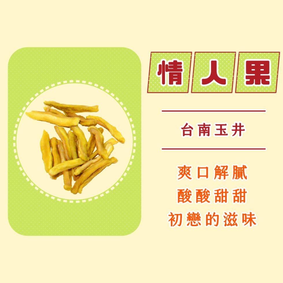 情人果，台南玉井，爽口解膩，酸酸甜甜，初戀的滋味。