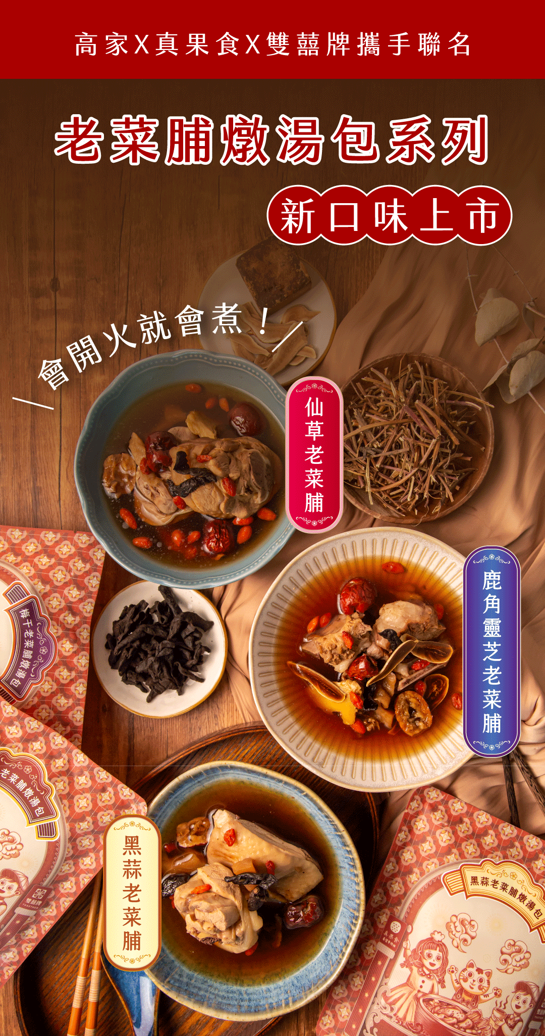 老菜脯燉湯包，梅干老菜脯燉湯包，會開火就會煮!尊品牌，高家X真果食X雙囍牌攜手聯名，老菜脯燉湯包系列，新口味上市，黑蒜老菜脯，仙草老菜脯，真果食，鹿角靈芝老菜脯，黑蒜老菜脯燉湯。