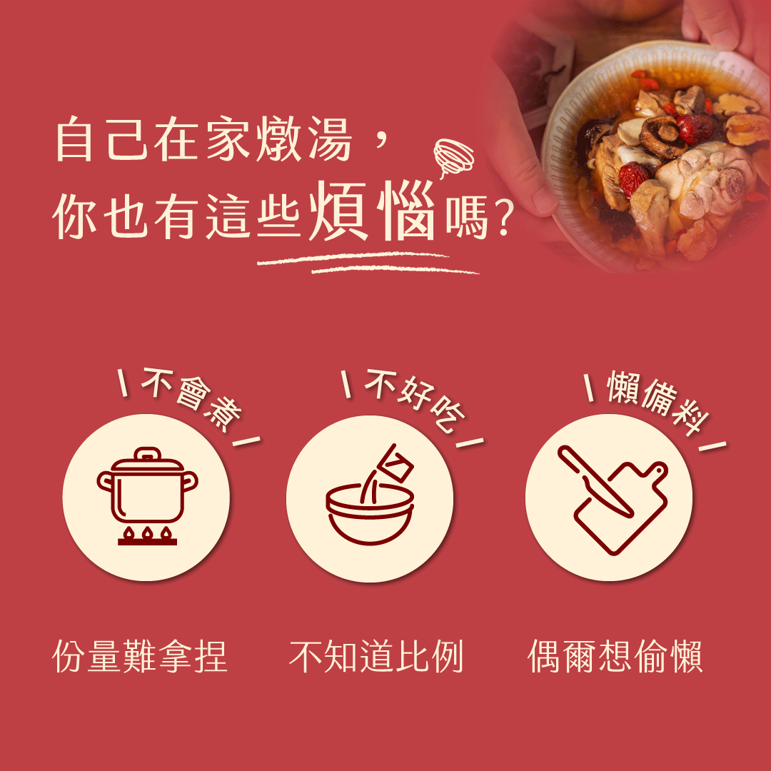 自己在家燉湯,你也有這些煩惱嗎?ㄧ个首煮⁄，份量難拿捏，不好吃，不知道比例，\懶備料，偶爾想偷懶。