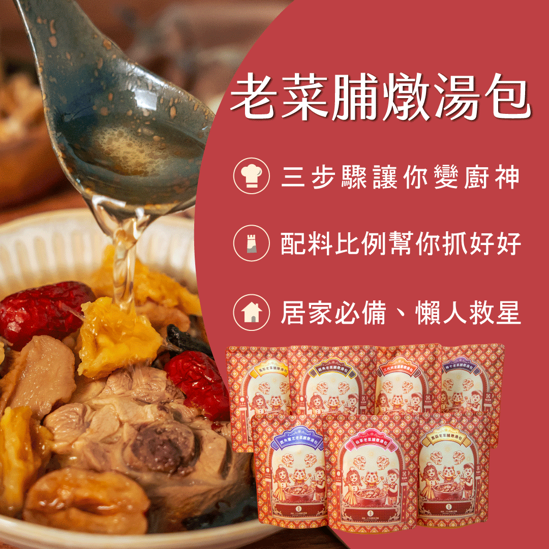 老菜脯燉湯包，三步驟讓你變廚神，配料比例幫你抓好好，居家必備、懶人救星，地草地草精商標，感蒜艺类腫塘游包。