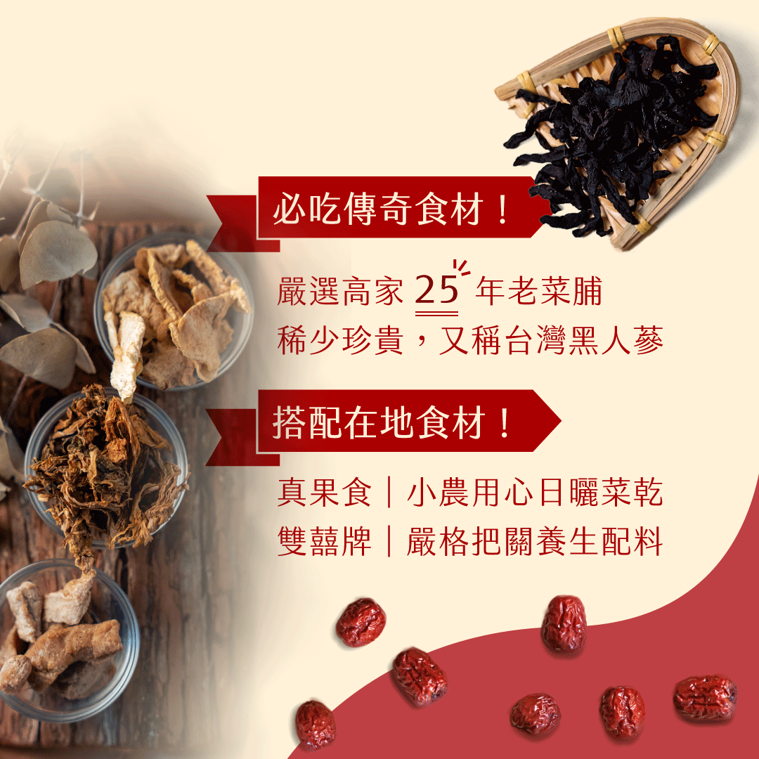 必吃傳奇食材!嚴選高家 25 年老菜脯，稀少珍貴,又稱台灣黑人蔘，搭配在地食材!真果食小農用心日曬菜乾，雙囍牌嚴格把關養生配料。