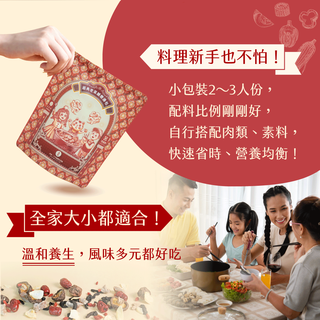 均按维系，經典花果期期湯包/，料理新手也不怕!小包裝2~3人份，配料比例剛剛好，自行搭配肉類、素料,快速省時、營養均衡!全家大小都適合!溫和養生,風味多元都好吃。