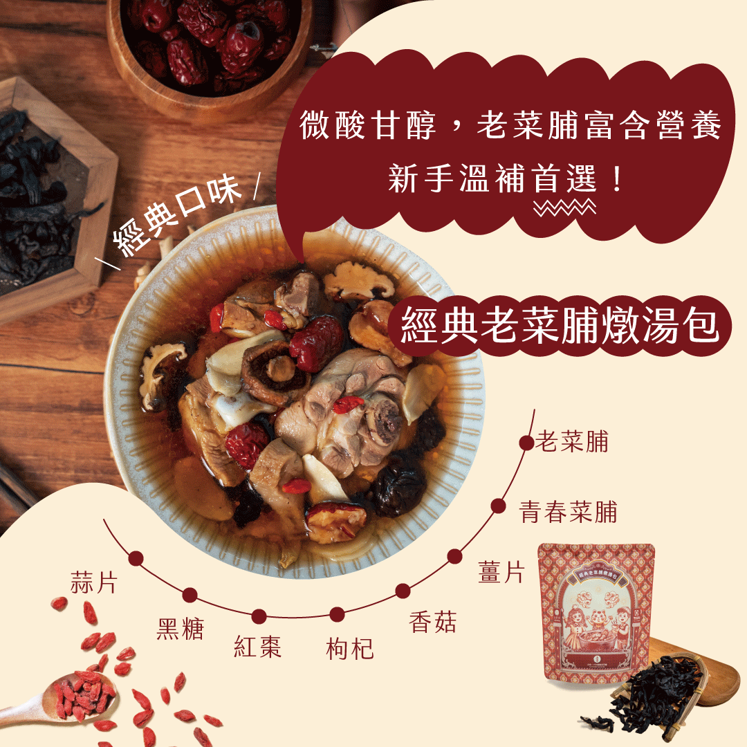 經典口味⁄，微酸甘醇,老菜脯富含營養，新手溫補首選!經典老菜脯燉湯包，●老菜脯，青春菜脯，灣國共北京共意。