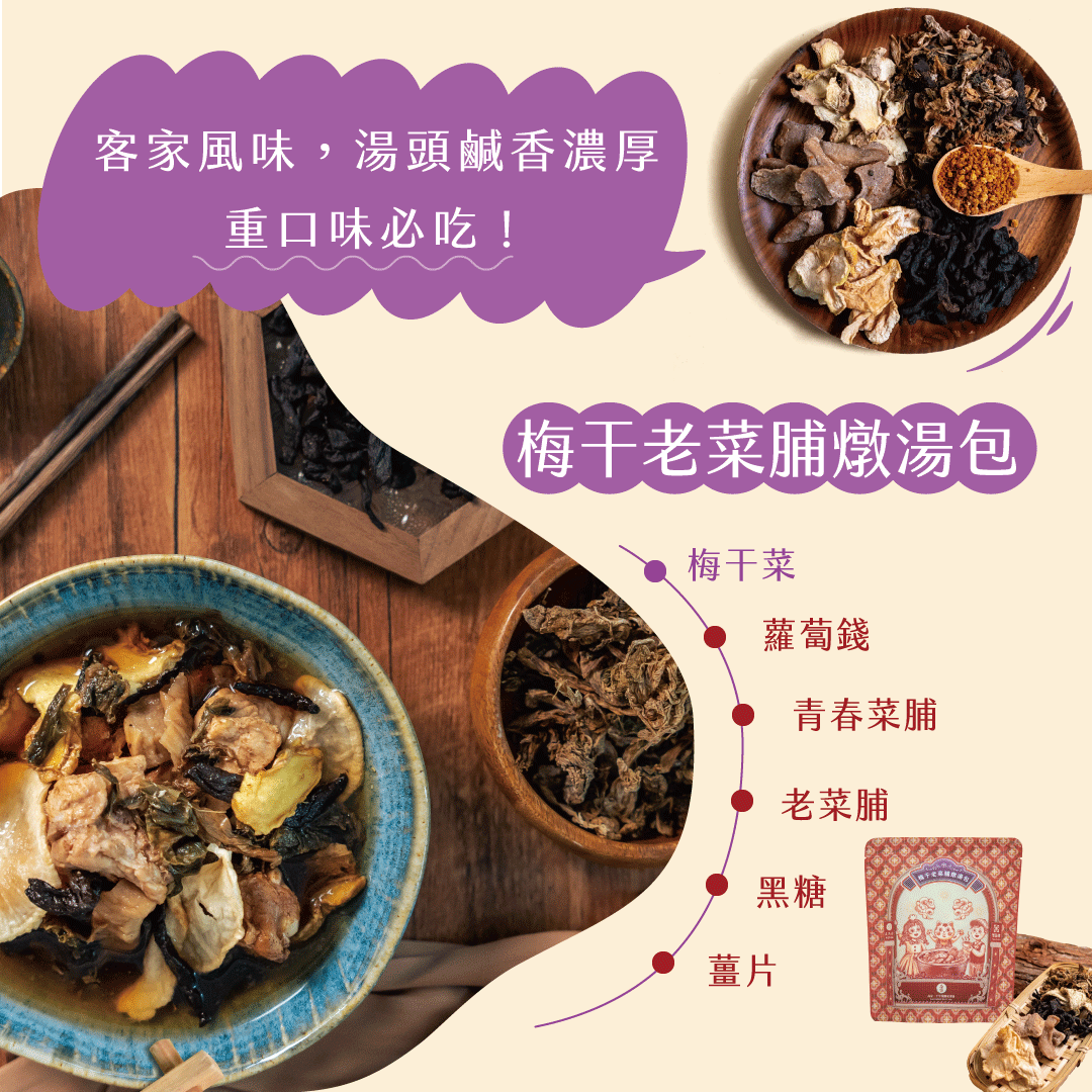 客家風味,湯頭鹹香濃厚,重口味必吃!梅干老菜脯燉湯包,梅干菜,● 蘿蔔錢,青春菜脯,老菜脯。