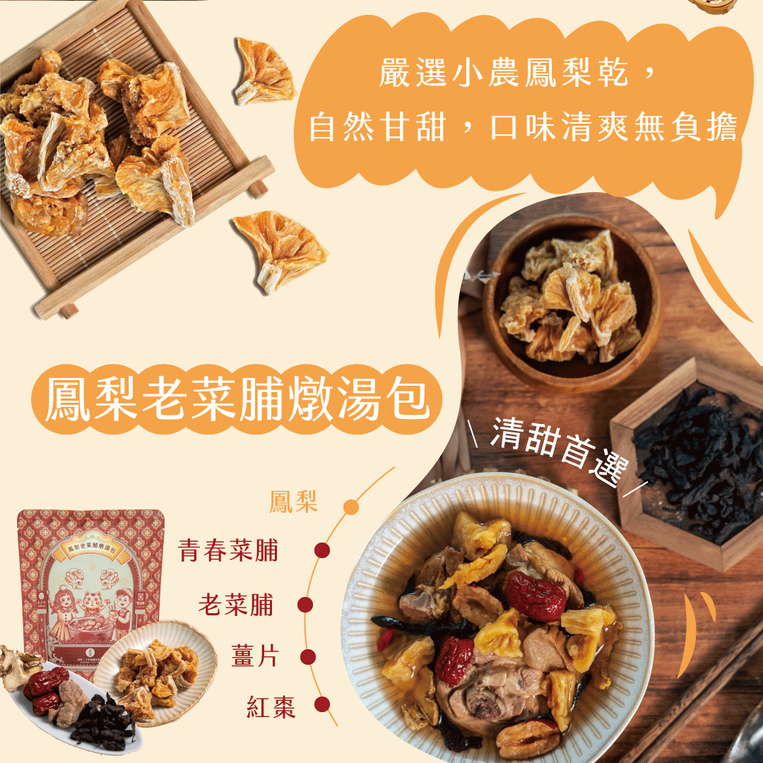 鳳梨老菜脯燉湯包,英國景源包,青春菜脯,老菜脯,嚴選小農鳳梨乾,自然甘甜,口味清爽無負擔,清甜首選。