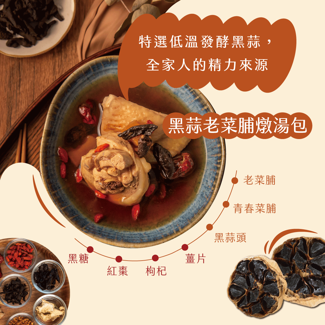 特選低溫發酵黑蒜,全家人的精力來源,紅棗枸杞,黑蒜老菜脯燉湯包,老菜脯,青春菜脯,黑蒜頭。