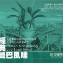熙舍~經典曼巴風味