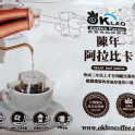 歐克佬~陳年阿拉比卡