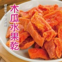 【蔥媽媽 果然美味】 木瓜果乾團購破萬，冠軍女王 非吃不可的媽媽好味道！16份團購組