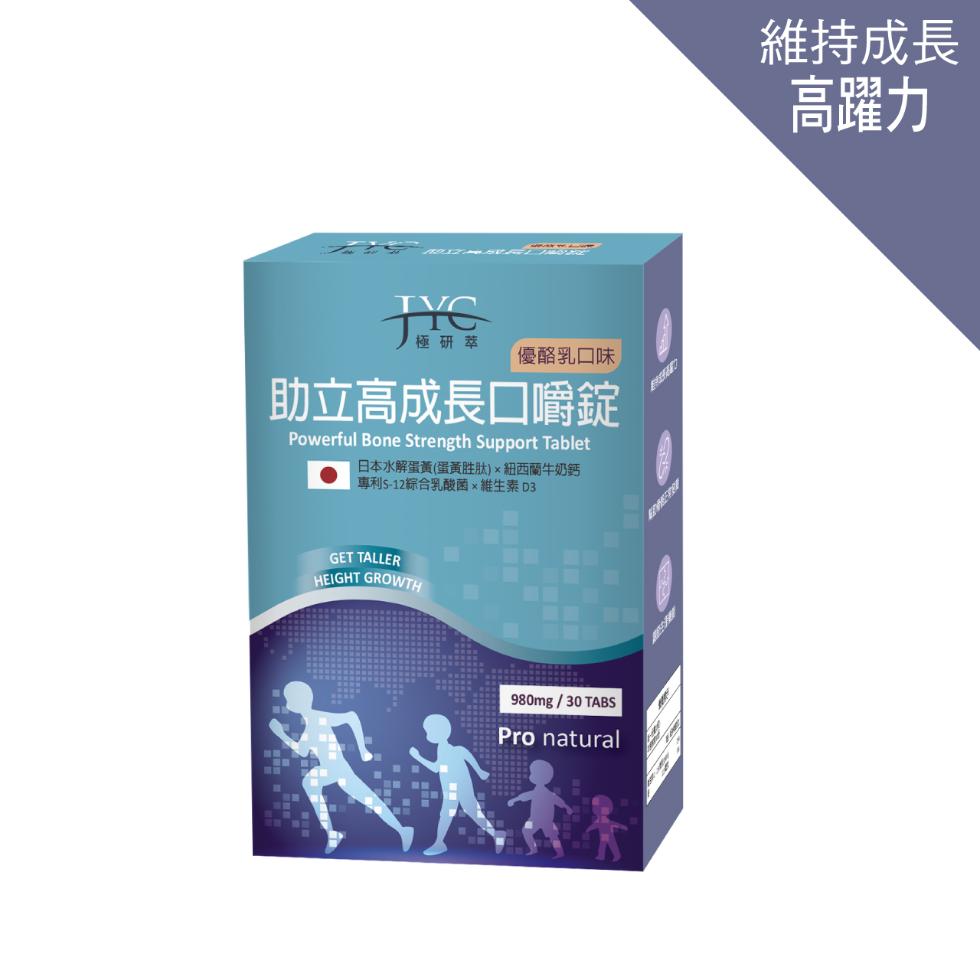 維持成長，高躍力，極研萃，優酪乳口味，助立高成長口嚼錠，日本水解蛋黃(蛋黃胜肽) x紐西蘭牛奶鈣，專利S-12綜合乳酸菌x維生素D3。