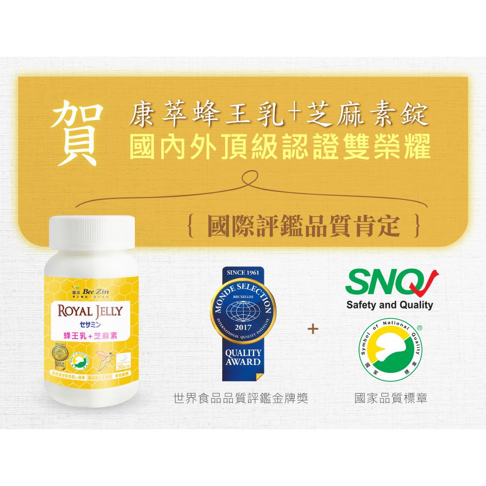 セサミン，蜂王乳+芝麻素，音成分股台股 投無量加入工包料，康萃蜂王乳+芝麻素錠，國內外頂級認證雙榮耀，{ 國際評鑑品質肯定 }，世界食品品質評鑑金牌獎，國家品質標章。