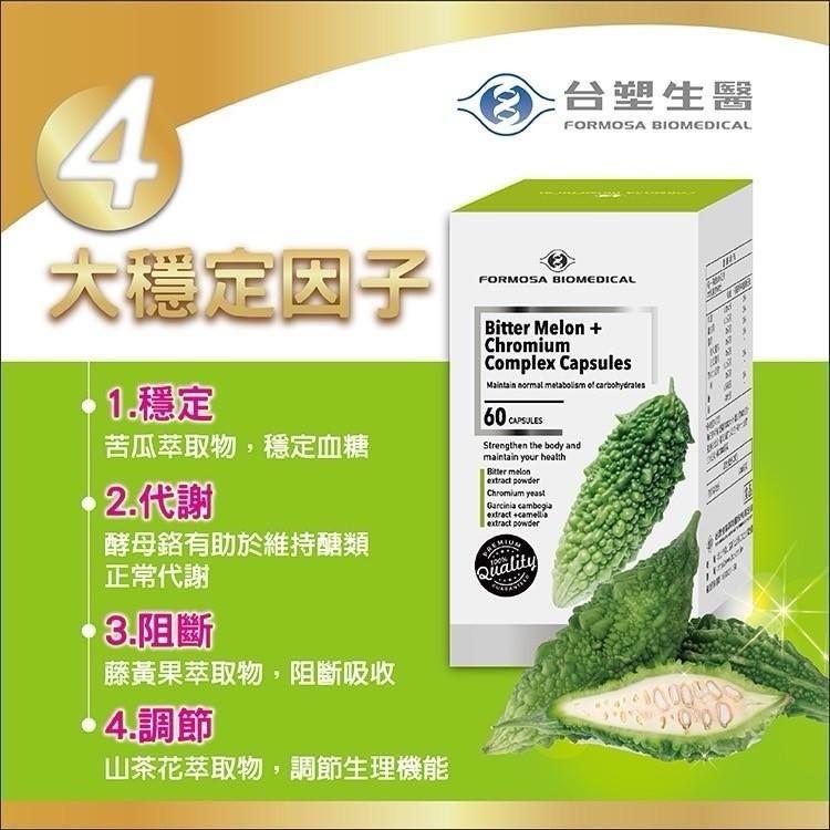 大穩定因子，1.穩定，苦瓜萃取物,穩定血糖，2.代謝，酵母鉻有助於維持醣類，正常代謝，台塑生醫，> 3.阻斷，藤黃果萃取物,阻斷吸收，> 4.調節，山茶花萃取物,調節生理機能。