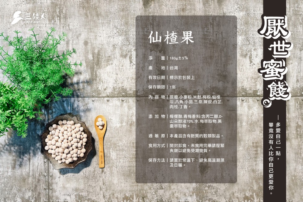 三线人，仙楂果，重 180g土5%，地台灣，有效日期標示於包裝上，保存期限 1年，內容物蔗糖小小麥粉,米麩.梅粉仙植。塩八角小苗,三奈.陳皮.白.,肉桂,丁香。添加物檸檬酸,青梅香料含丙二醇.D-山朵醇液70%.水.梅萃取物,黑，棗萃取物。過敏原本產