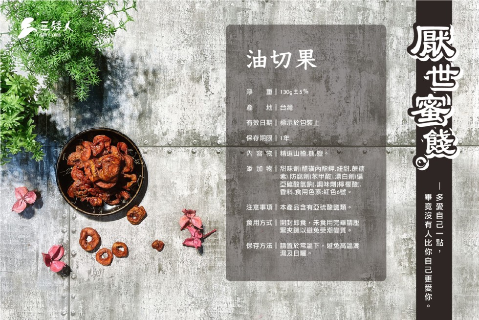 油切果，重 130g土5%，產地台灣，有效日期標示於包裝上，保存期限1年，內容物精選山楂.糖,鹽。添加物甜味劑(醋磺內酯鉀,紐甜.蔗糖，素,防腐劑苯甲酸.漂白劑(偏，亞硫酸氫鈉).調味劑(檸檬酸,香料食用色素:紅色6號。注意事項本產品含有亞硫酸鹽類。