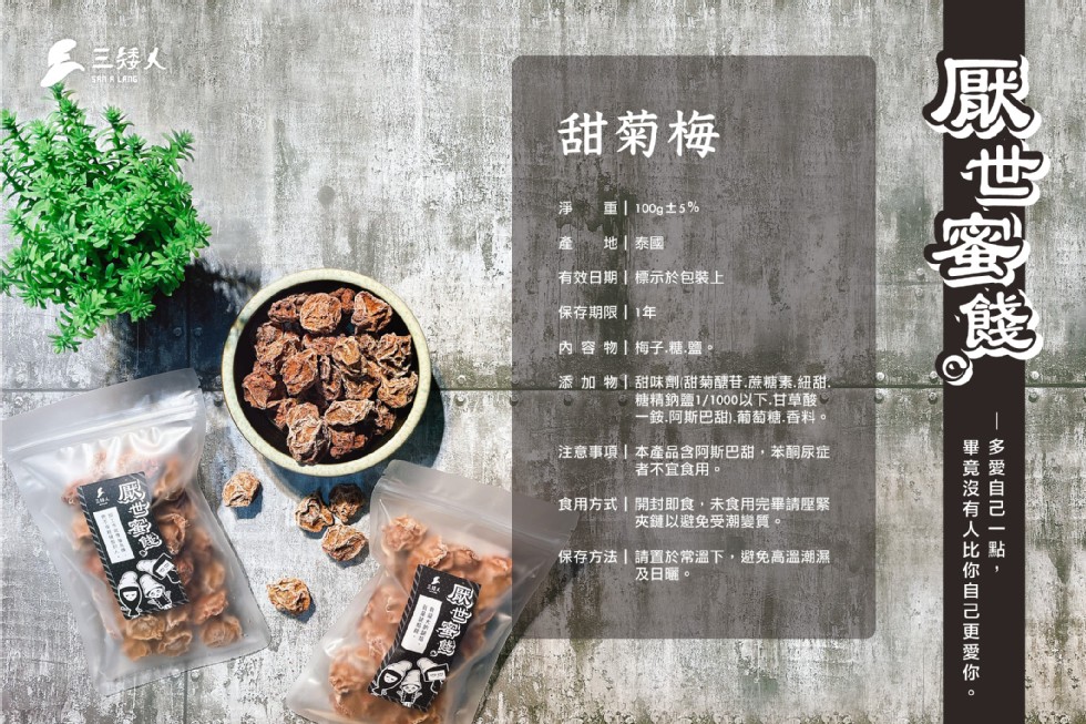 三矮人，甜菊梅，重 100g土5%，產地泰國，有效日期標示於包裝上，保存期限 1年，內容物1梅子糖,鹽。添加物1甜味劑(甜菊醣昔.蔗糖素,紐甜。糖精鈉鹽1/1000以下.甘草酸。一籤,阿斯巴甜),葡萄糖.香料。注意事項本產品含阿斯巴甜,苯酮尿症，者不