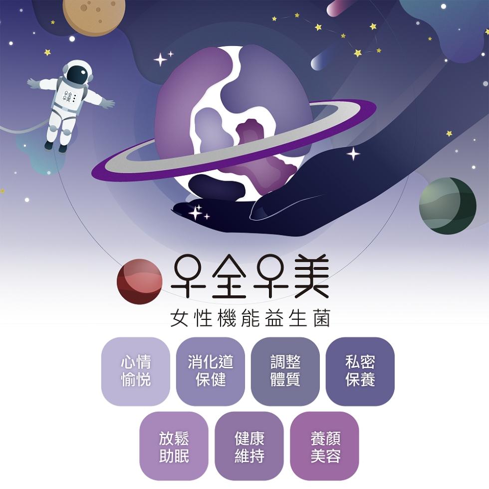 우全우美，女性機能益生菌，消化道。