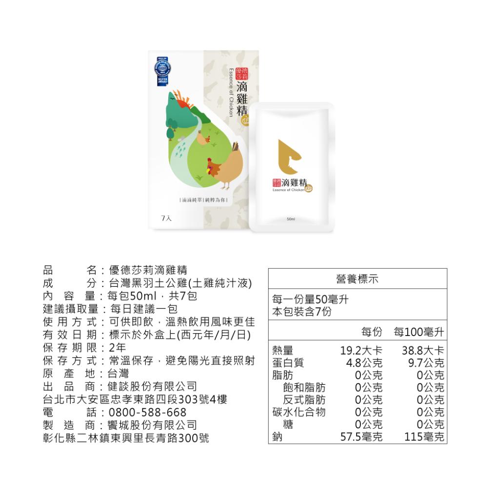 隬滴雞精,圖滴雞精,【滴滴純翠!純粹為你!名:優德莎莉滴雞精,分:台灣黑羽土公雞(土雞純汁液),內容量:每包50ml,共7包,營養標示,每一份量50毫升,建議攝取量:每日建議一包, 本包裝含7份,使用方式:可供即飲,溫熱飲用風味更佳,有效日期:標示於