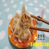 玉米黑豬肉手工水餃