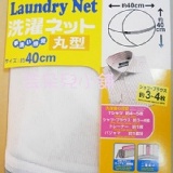 細網丸型洗衣袋~圓形