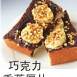 香蕉巧克力厚片 美式口味　下課 / 午茶點心　小朋友的最愛　