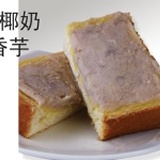 椰奶香芋厚片 (素) 堅持手工好味道　不加香精或人工芋色