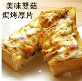 美味雙菇焗烤厚片　(素) 杏鮑菇+埔里香菇 營養美味 健康滿分 最新口味 特價：$39