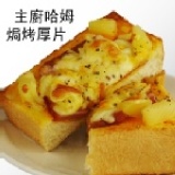 主廚哈姆焗烤厚片 香濃古早味　吃過的都按讚！ 特價：$29