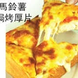 馬鈴薯焗烤厚片 (素) 健康100分! 清爽又可口!