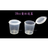 20cc小量杯連蓋 特價：$5