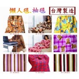 懶人毯/袖毯《標準款》【100%台灣製造】