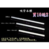 吸管本體(買10送2) 特價：$8