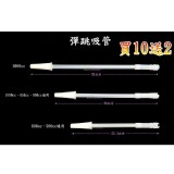 彈跳吸管(買10送2)